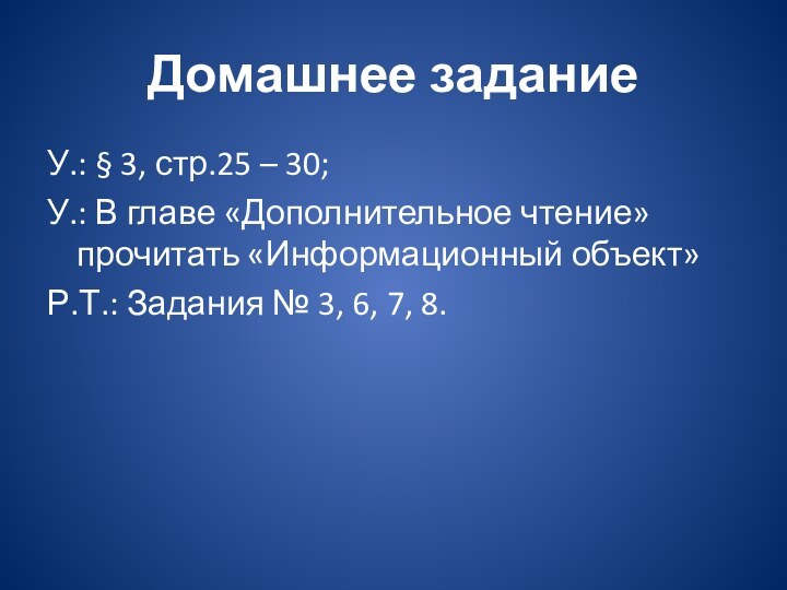 Домашнее заданиеУ.: § 3, стр.25 – 30;У.: В главе «Дополнительное чтение» прочитать