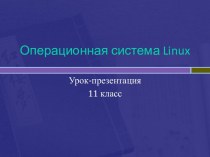 Операционная система Linux