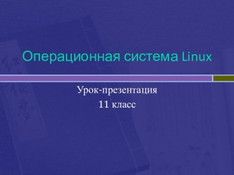 Операционная система Linux