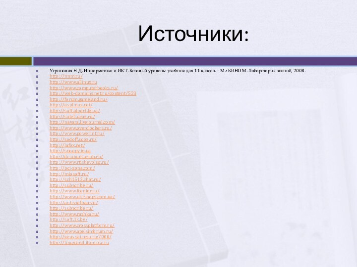 Источники:Угринович Н.Д. Информатика и ИКТ. Базовый уровень: учебник для 11 класса. –