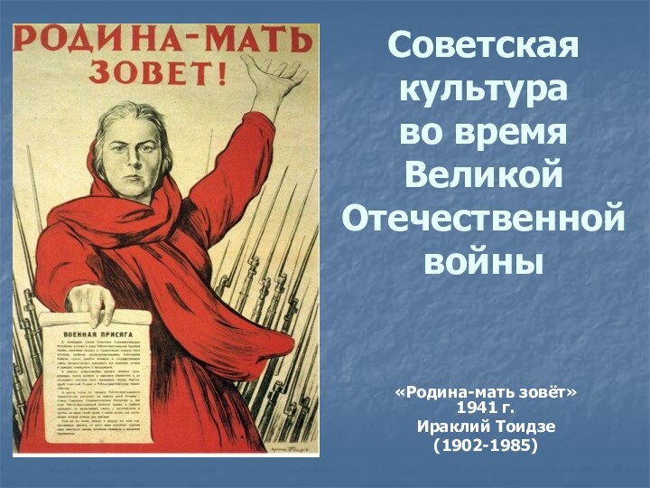 Советская культура  во время  Великой Отечественной войны«Родина-мать зовёт» 1941 г.Ираклий Тоидзе (1902-1985)