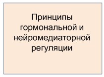 Принципы гормональной и нейромедиаторной регуляции