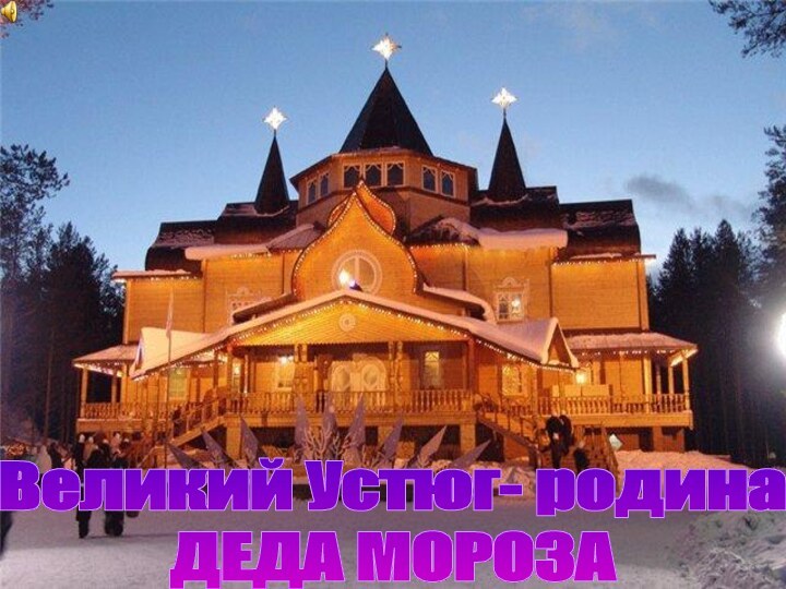 Великий Устюг- родинаДЕДА МОРОЗА