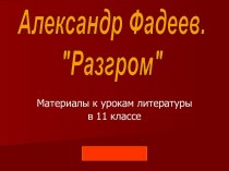 Разгром А. Фадеев