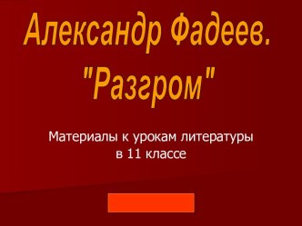 Разгром А. Фадеев