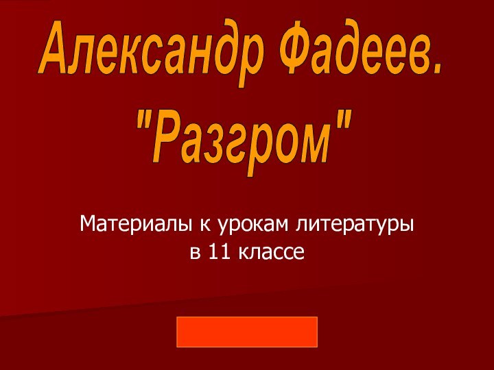 Материалы к урокам литературыв 11 классеАлександр Фадеев.