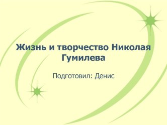 Жизнь и творчество Николая Гумилева