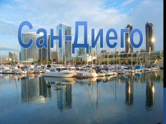 Города Америки. Сан-Диего