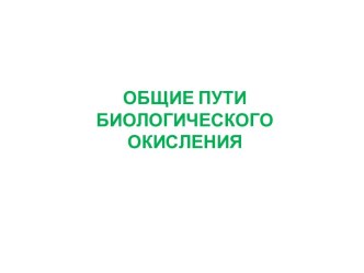 Общие пути биологического окисления