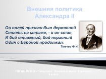 Александр II внешняя политика