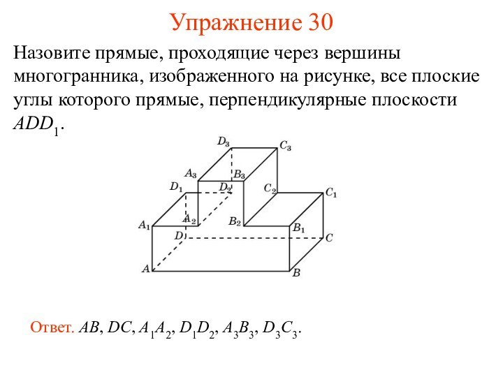 Назовите прямые, проходящие через вершины многогранника, изображенного на рисунке, все плоские углы