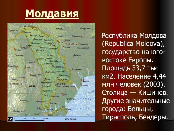 Молдавия  Республика Молдова (Republica Moldova), государство на юго-востоке Европы. Площадь 33,7