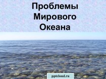 Проблемы мирового океана