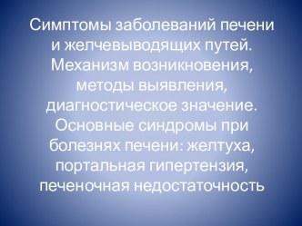 Симптомы заболеваний печени и желчевыводящих путей