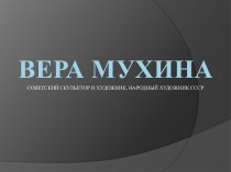 ВераМухинасоветский скульптор и художник, Народный художник СССР