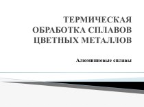 ТЕРМИЧЕСКАЯ ОБРАБОТКА СПЛАВОВ ЦВЕТНЫХ МЕТАЛЛОВ