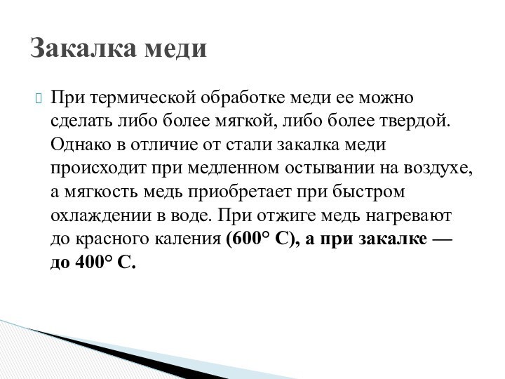 При термической обработке меди ее можно сделать либо более мягкой, либо более