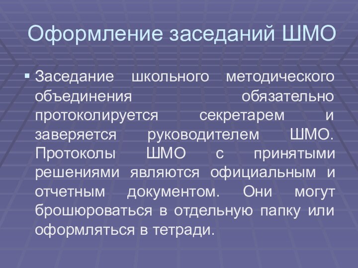 Оформление заседаний ШМОЗаседание школьного методического объединения обязательно протоколируется секретарем и заверяется руководителем