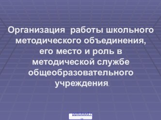 Школьные методические объединения