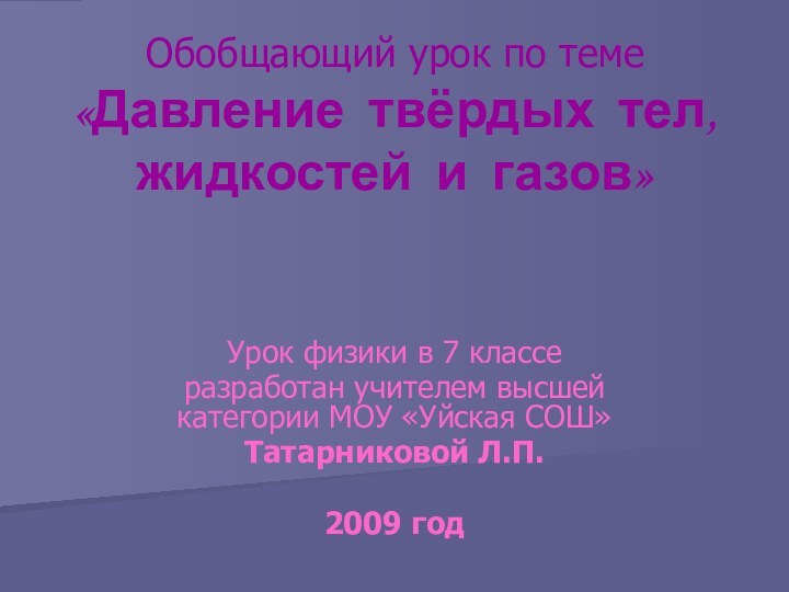 Обобщающий урок по теме «Давление твёрдых тел, жидкостей и газов»Урок физики в