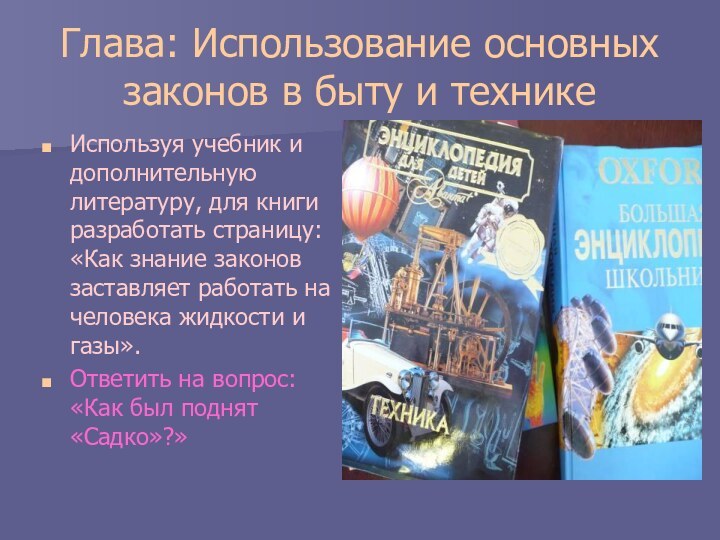 Глава: Использование основных законов в быту и техникеИспользуя учебник и дополнительную литературу,