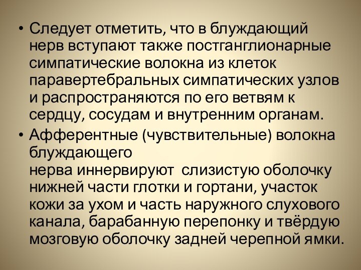 Следует отметить, что в блуждающий нерв вступают также постганглионарные симпатические волокна из