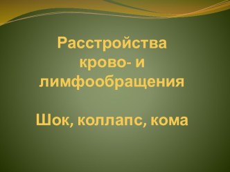 Расстройства крово- и лимфообращенияШок, коллапс, кома