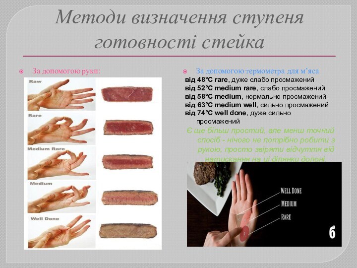 Методи визначення ступеня готовності стейкаЗа допомогою руки:За допомогою термометра для м’яса від