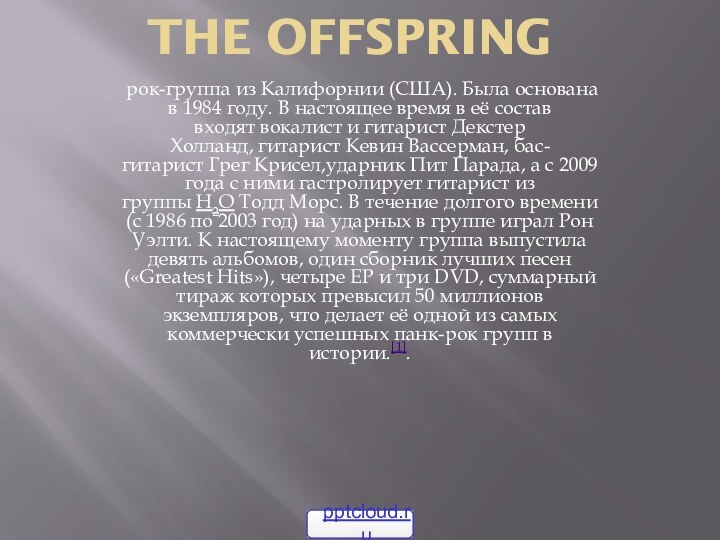 The Offspring рок-группа из Калифорнии (США). Была основана в 1984 году. В настоящее время в её состав