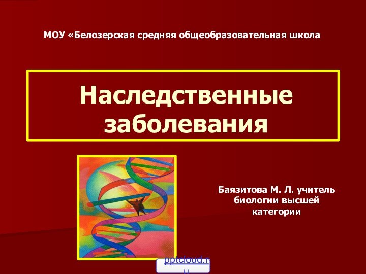 Наследственные заболеванияБаязитова М. Л. учитель биологии высшей категории