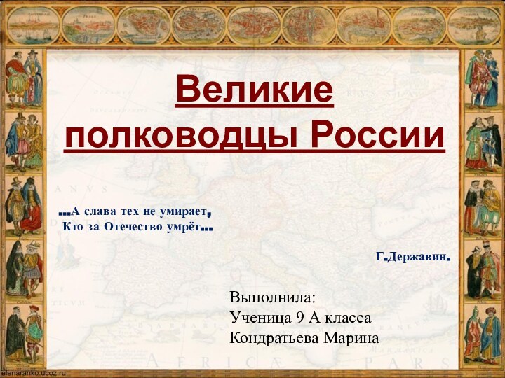 Великие полководцы России …А слава тех не умирает, Кто за Отечество умрёт…