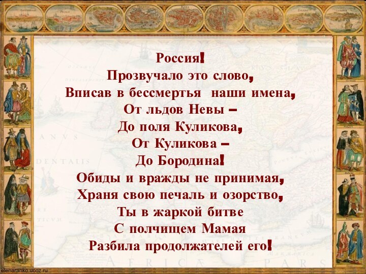 Россия!Прозвучало это слово,Вписав в бессмертья наши имена,От льдов Невы – До поля