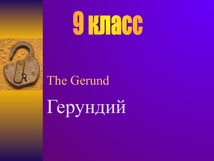 The GerundГерундий9 класс