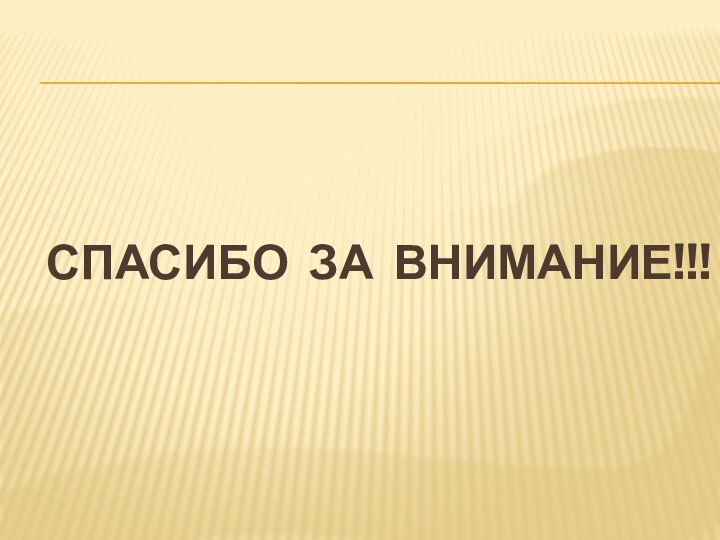 СПАСИБО ЗА ВНИМАНИЕ!!!