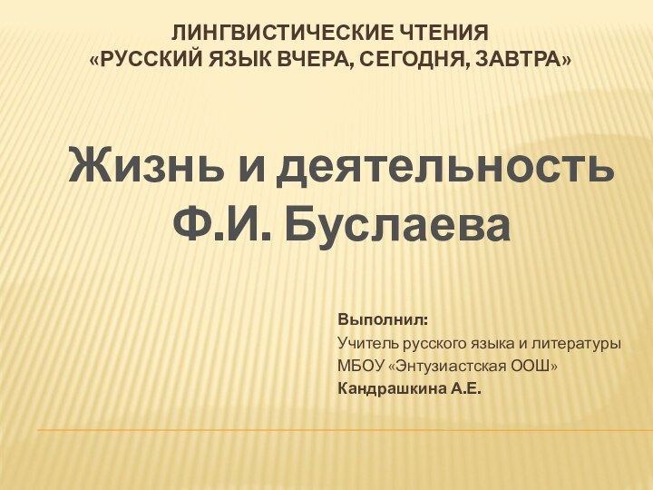 Лингвистические чтения  «Русский язык вчера, сегодня, завтра»Выполнил:Учитель русского языка и литературыМБОУ