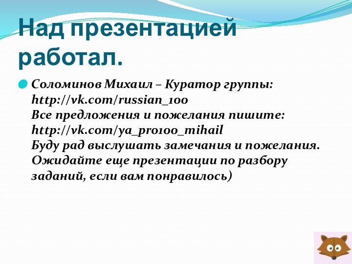 Над презентацией работал.Соломинов Михаил – Куратор группы: http://vk.com/russian_100  Все предложения и