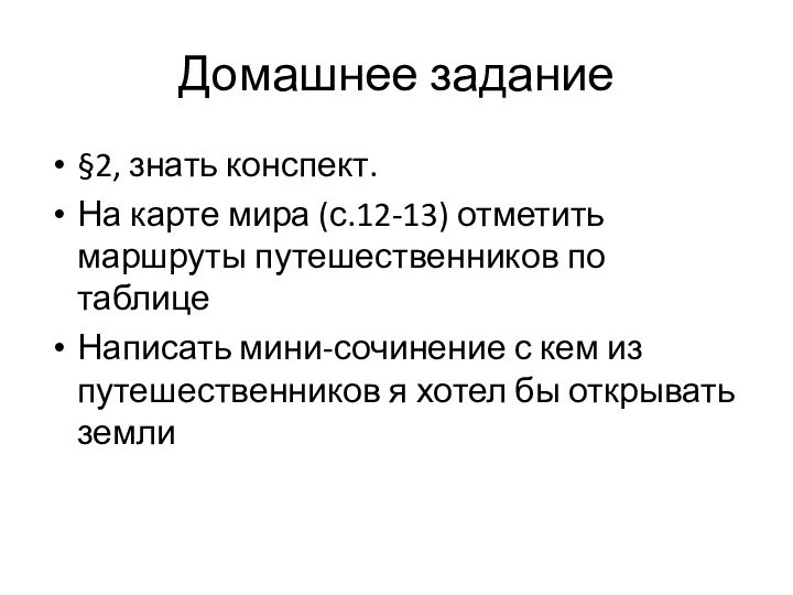 Домашнее задание§2, знать конспект.На карте мира (с.12-13) отметить маршруты путешественников по таблице