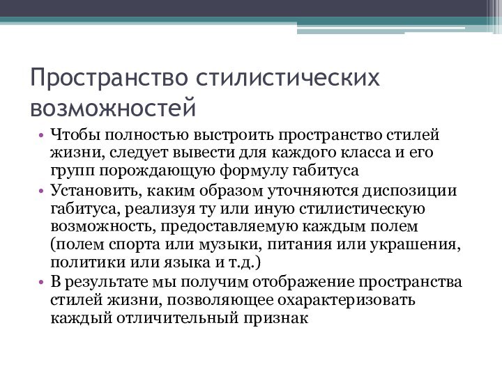 Пространство стилистических возможностейЧтобы полностью выстроить пространство стилей жизни, следует вывести для каждого