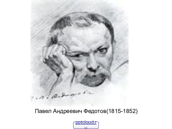 Павел Андреевич Федотов(1815-1852)