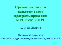 Сравнение систем параллельного программирования