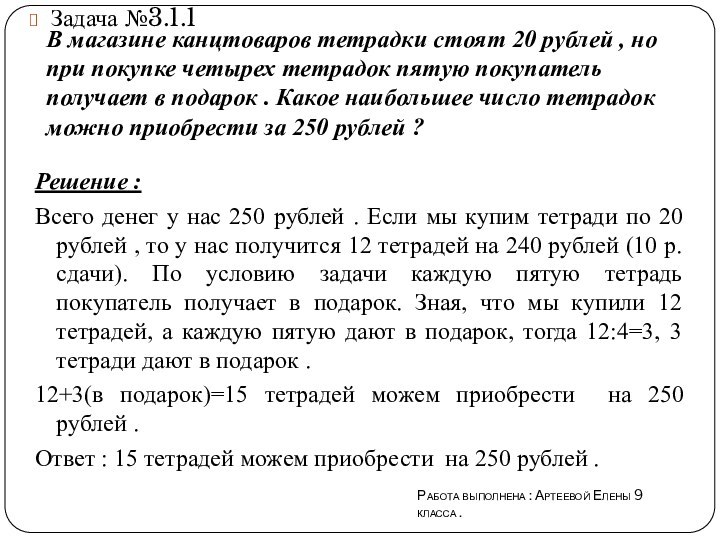 В магазине канцтоваров тетрадки стоят 20 рублей , но при покупке