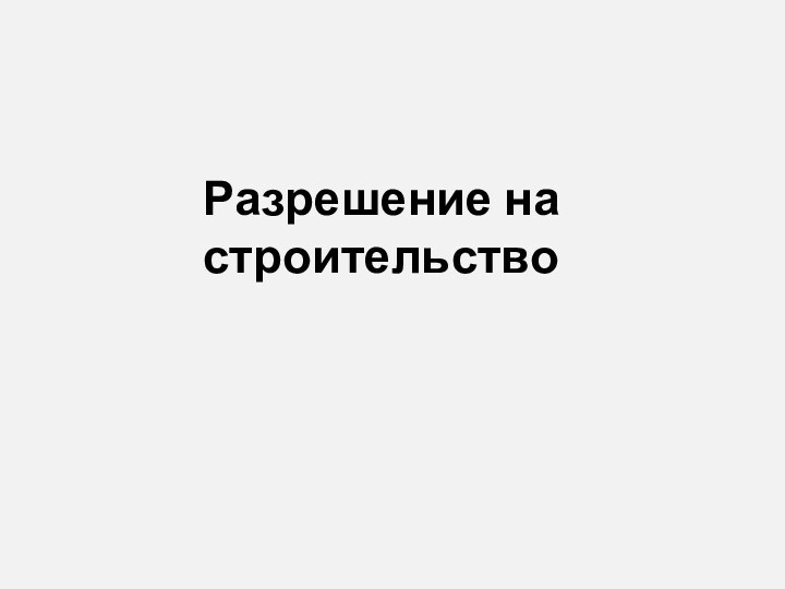 Разрешение на строительство