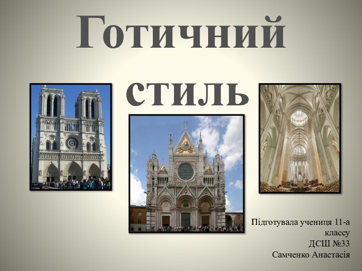 Готичний   стильПідготувала учениця 11-а классуДСШ №33Самченко Анастасія