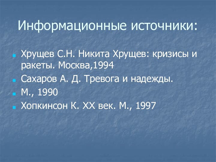 Информационные источники:Хрущев С.Н. Никита Хрущев: кризисы и ракеты. Москва,1994Сахаров А. Д. Тревога