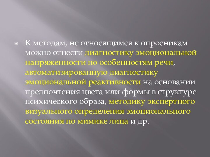 К методам, не относящимся к опросникам можно отнести диагностику эмоциональной напряженности по