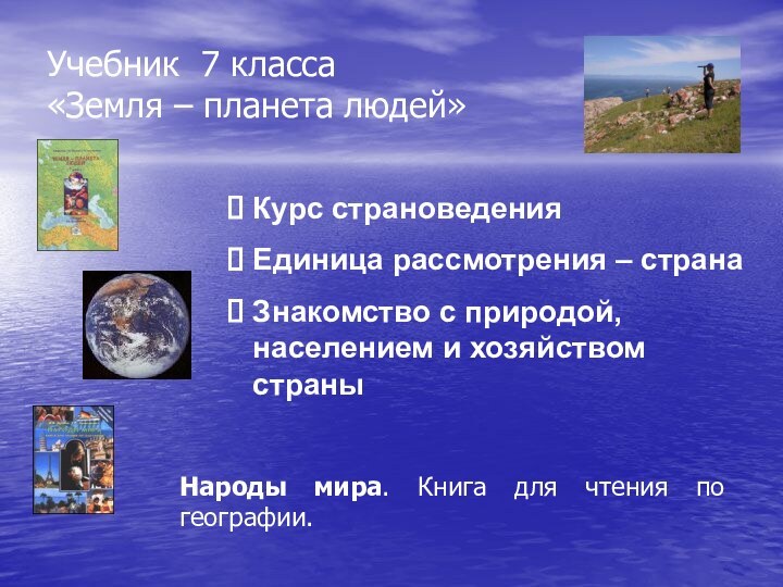 Учебник 7 класса  «Земля – планета людей»Курс страноведенияЕдиница рассмотрения – странаЗнакомство