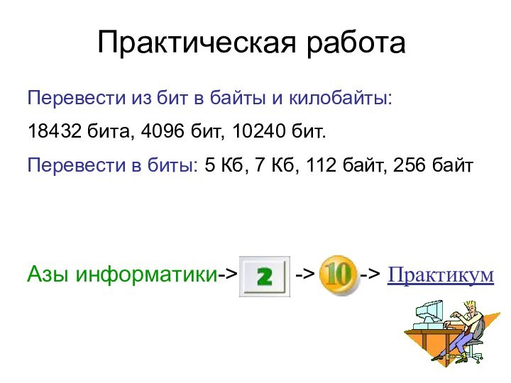 Практическая работа  Азы информатики->     ->