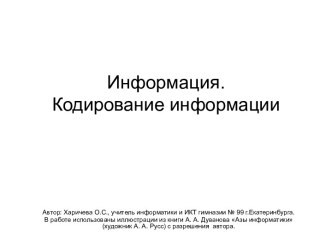 Информация. Кодирование информации