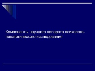 Компоненты научного аппарата психолого педагогического исследования