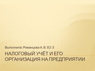 Налоговый учёт и его организация на предприятии